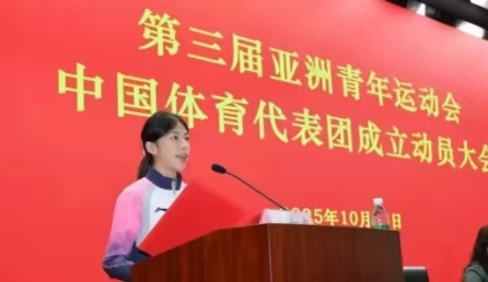 巴林亞青會(huì)中國(guó)體育代表團(tuán)成立